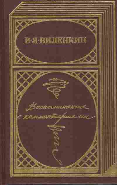 Книга Виленкин В.Я. Воспоминания с комментариями, 11-10917, Баград.рф